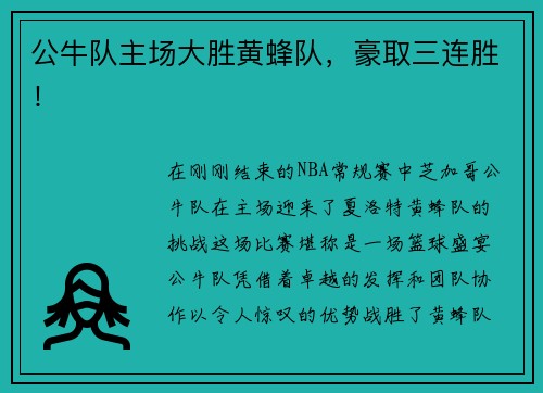 公牛队主场大胜黄蜂队，豪取三连胜！