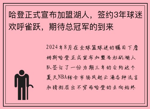 哈登正式宣布加盟湖人，签约3年球迷欢呼雀跃，期待总冠军的到来