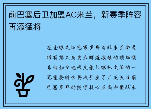前巴塞后卫加盟AC米兰，新赛季阵容再添猛将