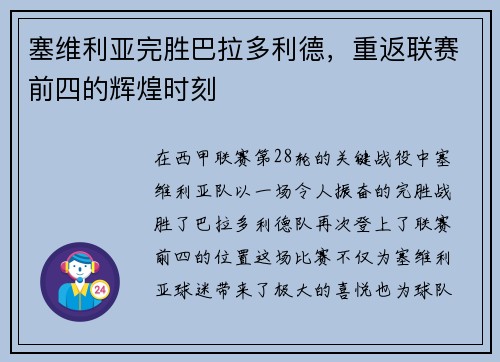 塞维利亚完胜巴拉多利德，重返联赛前四的辉煌时刻