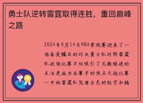 勇士队逆转雷霆取得连胜，重回巅峰之路