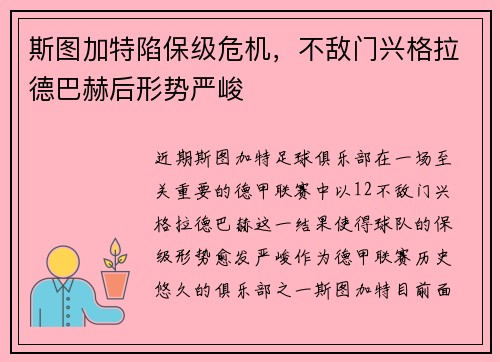 斯图加特陷保级危机，不敌门兴格拉德巴赫后形势严峻