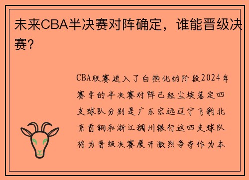 未来CBA半决赛对阵确定，谁能晋级决赛？