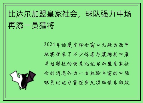 比达尔加盟皇家社会，球队强力中场再添一员猛将