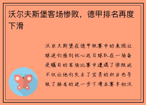 沃尔夫斯堡客场惨败，德甲排名再度下滑