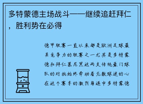 多特蒙德主场战斗——继续追赶拜仁，胜利势在必得