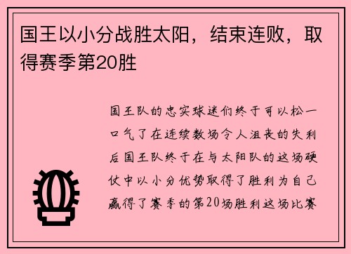 国王以小分战胜太阳，结束连败，取得赛季第20胜