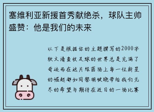 塞维利亚新援首秀献绝杀，球队主帅盛赞：他是我们的未来