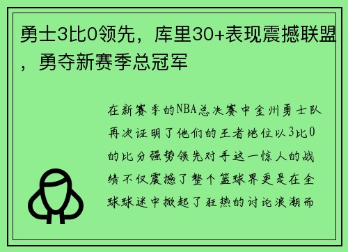 勇士3比0领先，库里30+表现震撼联盟，勇夺新赛季总冠军