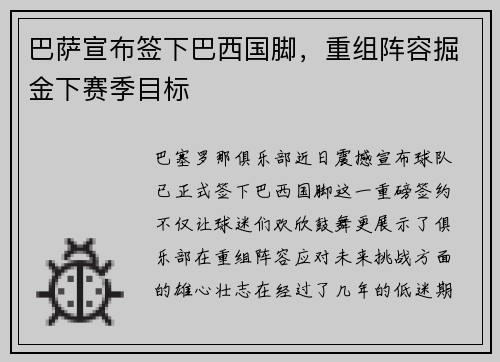 巴萨宣布签下巴西国脚，重组阵容掘金下赛季目标