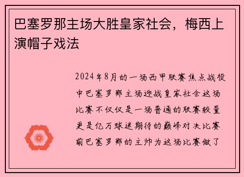 巴塞罗那主场大胜皇家社会，梅西上演帽子戏法
