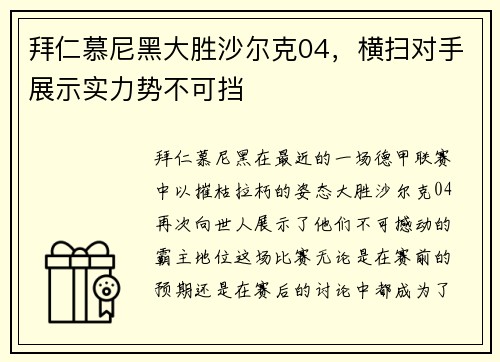 拜仁慕尼黑大胜沙尔克04，横扫对手展示实力势不可挡
