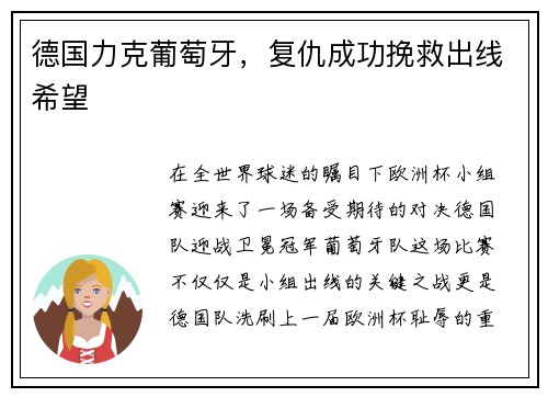 德国力克葡萄牙，复仇成功挽救出线希望