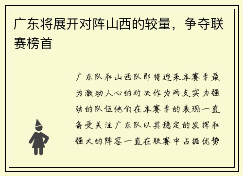广东将展开对阵山西的较量，争夺联赛榜首