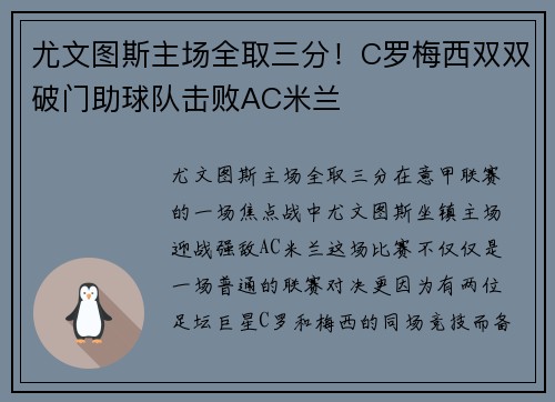 尤文图斯主场全取三分！C罗梅西双双破门助球队击败AC米兰