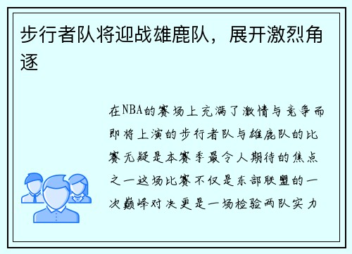 步行者队将迎战雄鹿队，展开激烈角逐