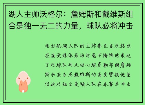 湖人主帅沃格尔：詹姆斯和戴维斯组合是独一无二的力量，球队必将冲击总冠军！