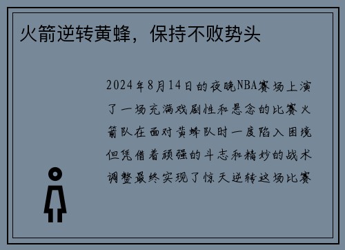 火箭逆转黄蜂，保持不败势头