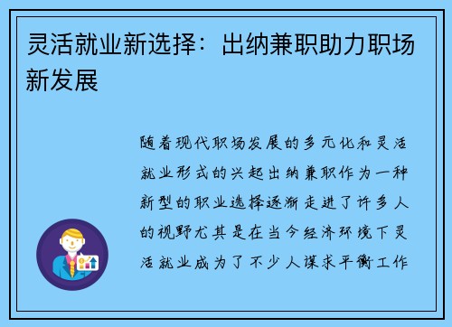 灵活就业新选择：出纳兼职助力职场新发展