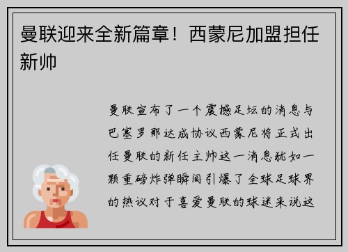 曼联迎来全新篇章！西蒙尼加盟担任新帅