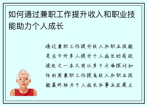 如何通过兼职工作提升收入和职业技能助力个人成长
