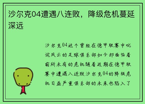 沙尔克04遭遇八连败，降级危机蔓延深远