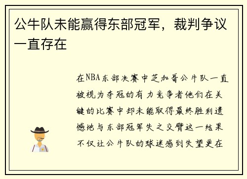 公牛队未能赢得东部冠军，裁判争议一直存在