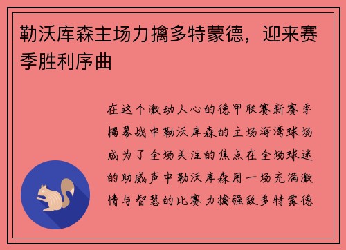 勒沃库森主场力擒多特蒙德，迎来赛季胜利序曲