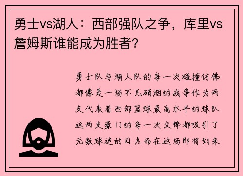 勇士vs湖人：西部强队之争，库里vs詹姆斯谁能成为胜者？