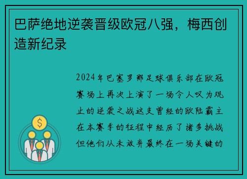 巴萨绝地逆袭晋级欧冠八强，梅西创造新纪录