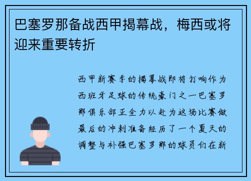 巴塞罗那备战西甲揭幕战，梅西或将迎来重要转折
