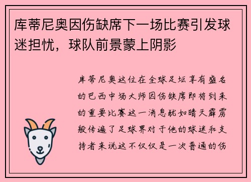 库蒂尼奥因伤缺席下一场比赛引发球迷担忧，球队前景蒙上阴影