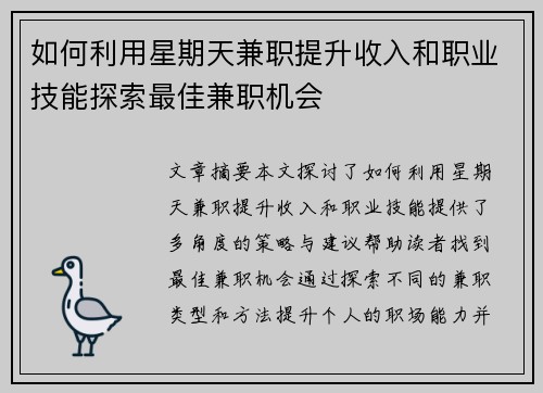 如何利用星期天兼职提升收入和职业技能探索最佳兼职机会