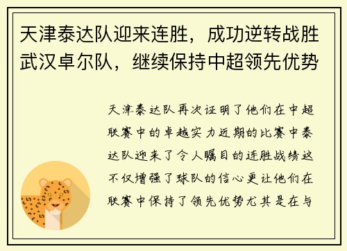 天津泰达队迎来连胜，成功逆转战胜武汉卓尔队，继续保持中超领先优势