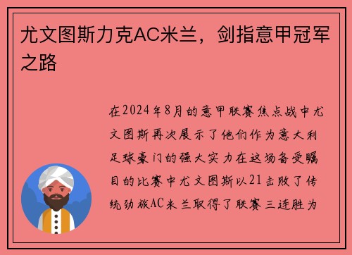 尤文图斯力克AC米兰，剑指意甲冠军之路