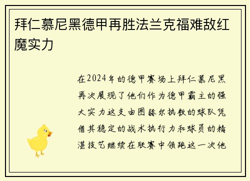 拜仁慕尼黑德甲再胜法兰克福难敌红魔实力