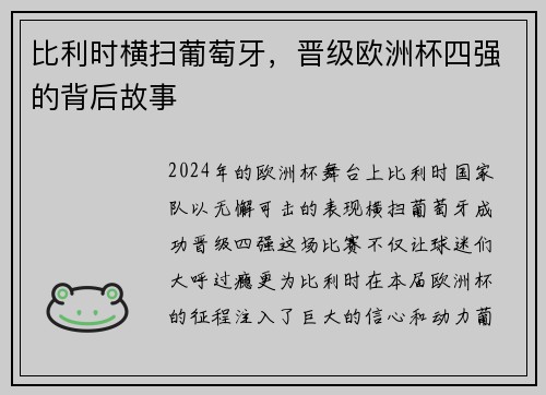 比利时横扫葡萄牙，晋级欧洲杯四强的背后故事