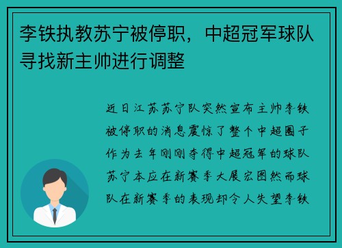 李铁执教苏宁被停职，中超冠军球队寻找新主帅进行调整