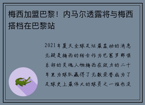 梅西加盟巴黎！内马尔透露将与梅西搭档在巴黎站
