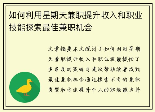 如何利用星期天兼职提升收入和职业技能探索最佳兼职机会