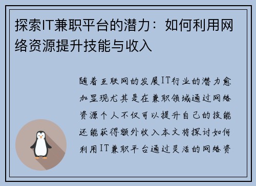 探索IT兼职平台的潜力：如何利用网络资源提升技能与收入