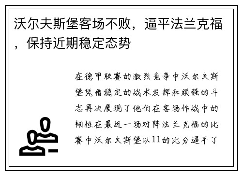 沃尔夫斯堡客场不败，逼平法兰克福，保持近期稳定态势