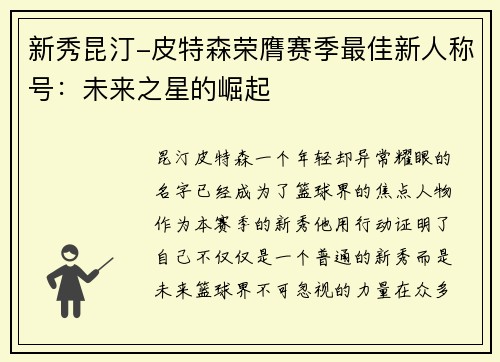 新秀昆汀-皮特森荣膺赛季最佳新人称号：未来之星的崛起