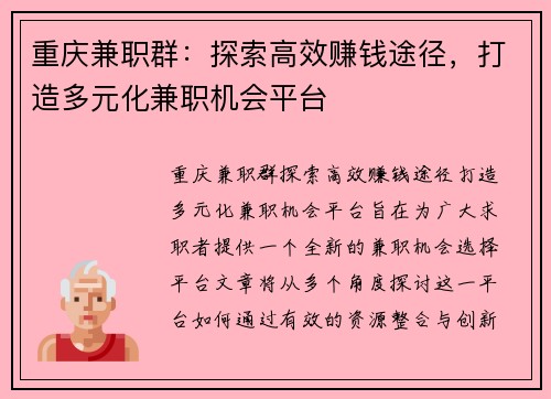 重庆兼职群：探索高效赚钱途径，打造多元化兼职机会平台