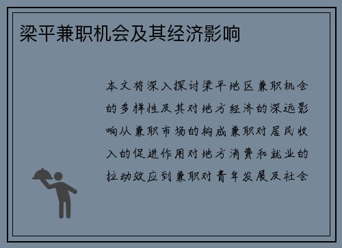 梁平兼职机会及其经济影响