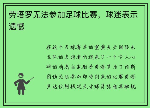 劳塔罗无法参加足球比赛，球迷表示遗憾