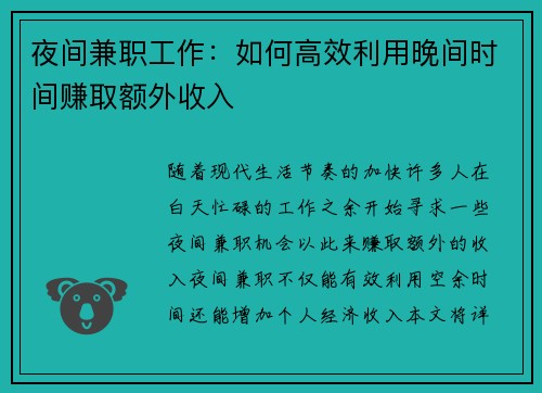 夜间兼职工作：如何高效利用晚间时间赚取额外收入