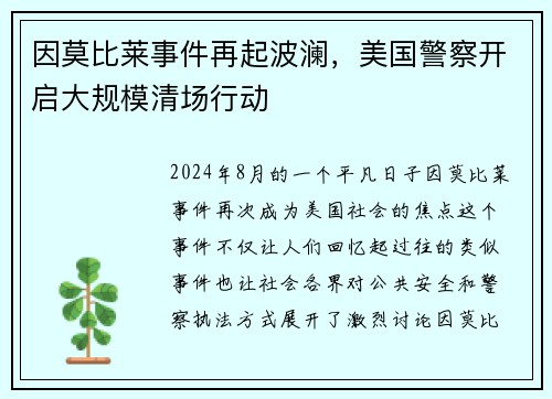因莫比莱事件再起波澜，美国警察开启大规模清场行动