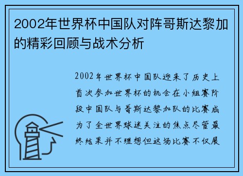 2002年世界杯中国队对阵哥斯达黎加的精彩回顾与战术分析