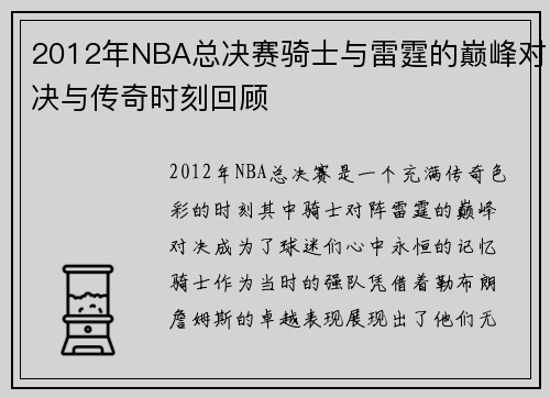 2012年NBA总决赛骑士与雷霆的巅峰对决与传奇时刻回顾